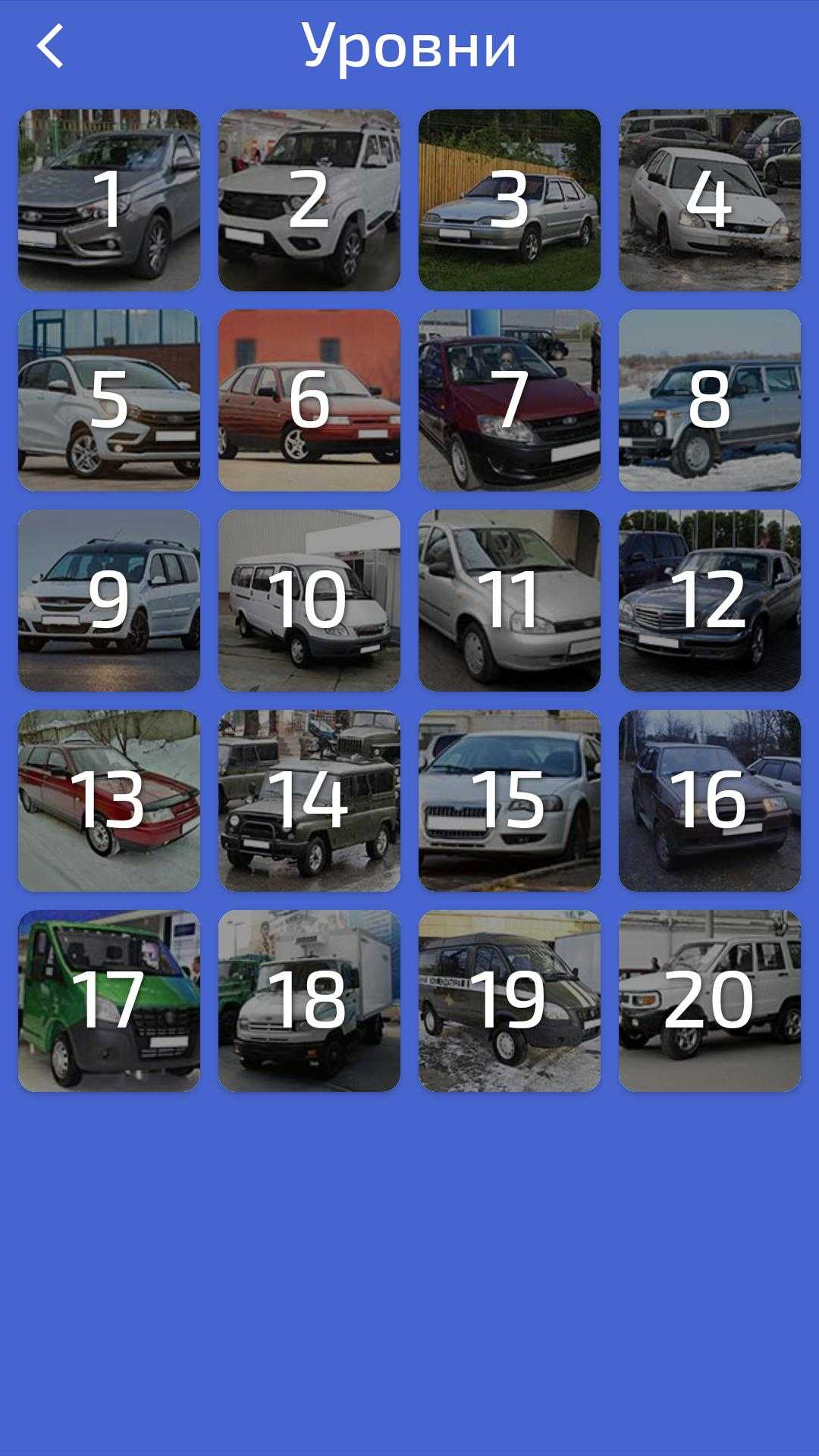 На все уровни игры угадай авто ответы для iphone