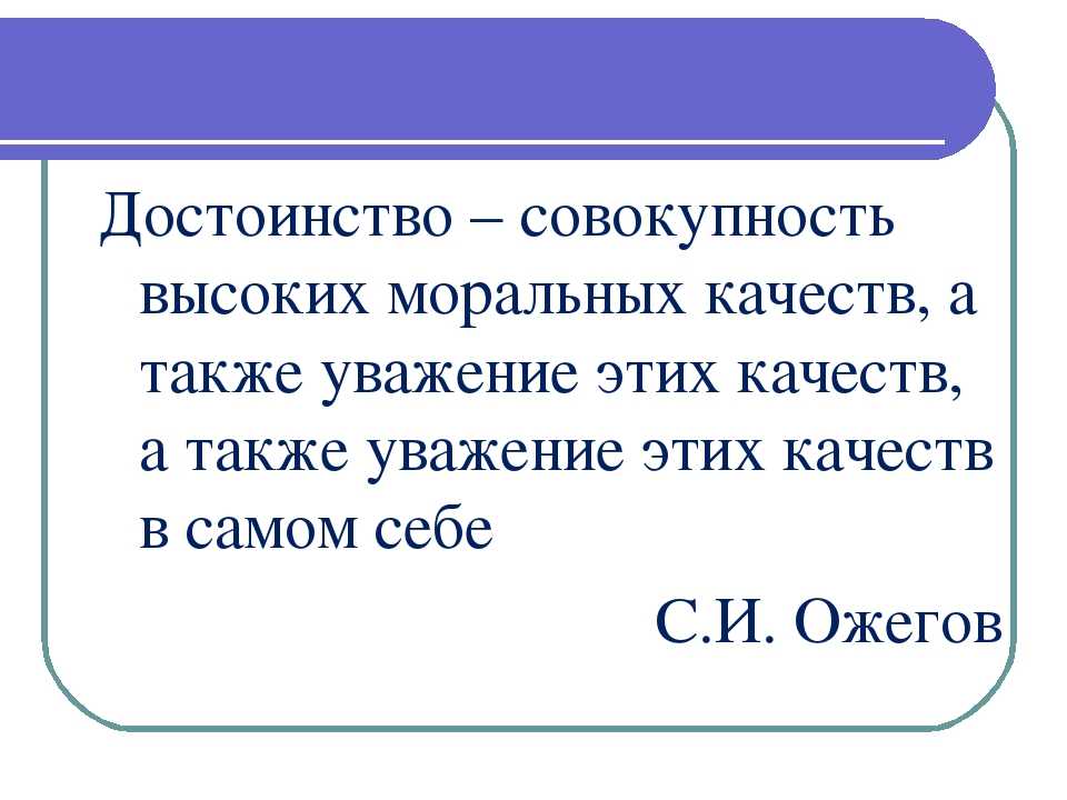 Достоинство: что значит обладать и иметь достоинство?