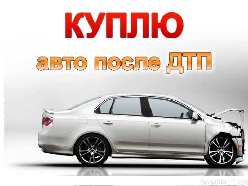 Продажа битых, аварийных и неисправных автомобилей