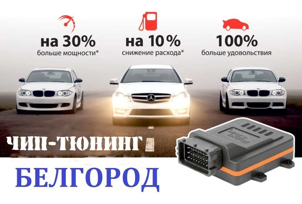Увеличение мощности двигателя в брянске