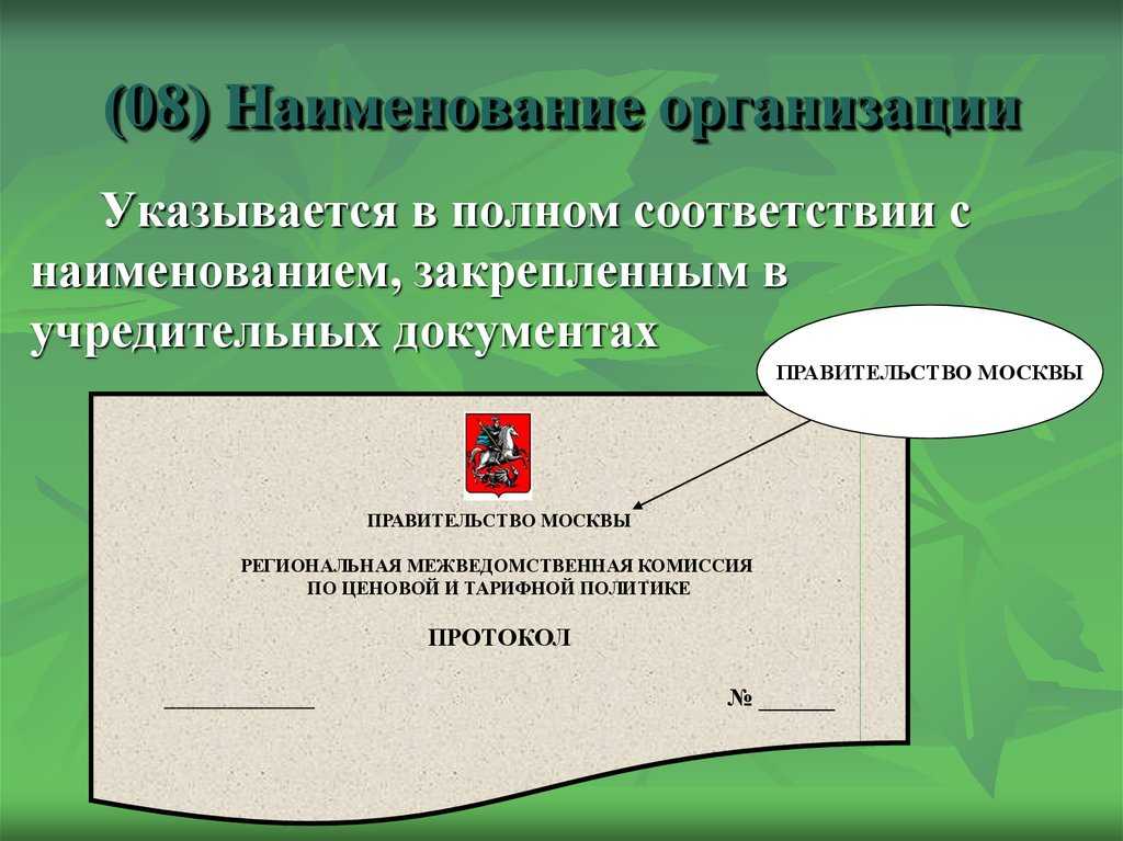 Полное наименование организации: определение и примеры