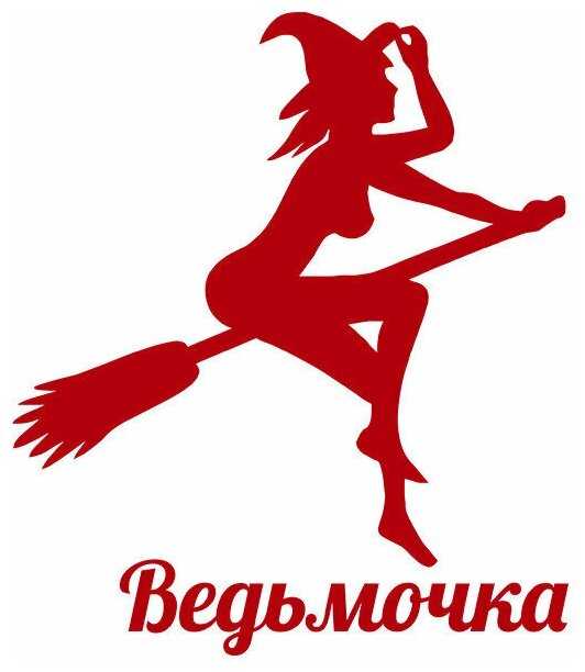 Наклейка ведьма на метле на машину: значение и символика