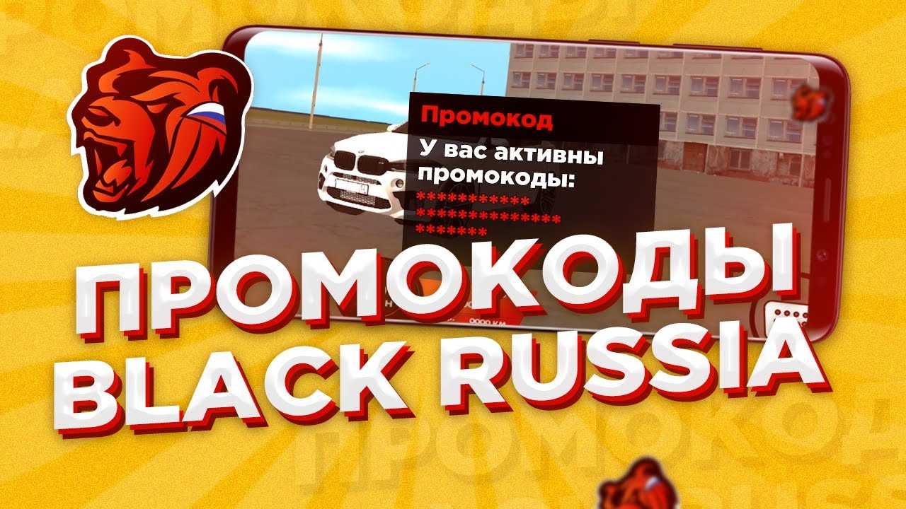 Промокоды для black russia — декабрь 2023