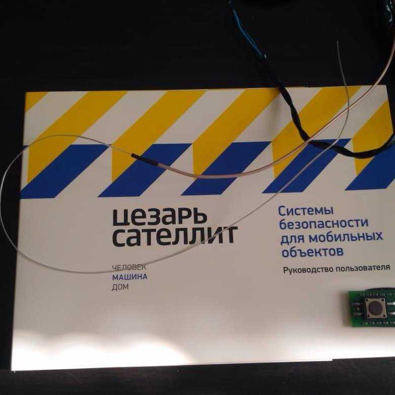 Сигнализация цезарь сателлит