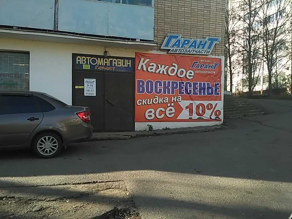 Гарант, сеть автомагазинов смоленск: адрес на карте, телефон, режим работы, отзывы, рейтинг
