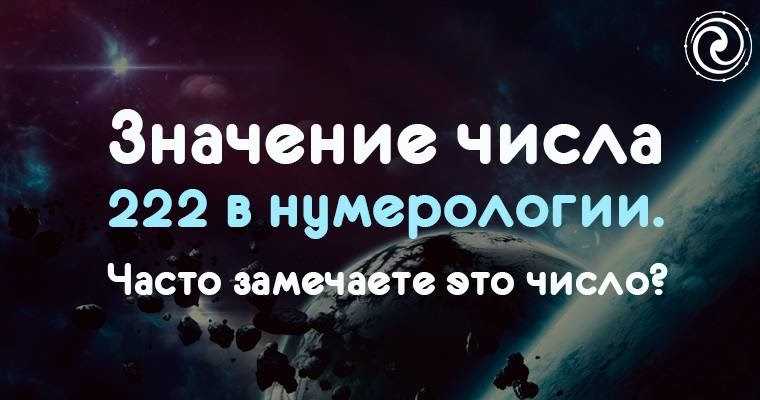 22 02 или 02 22 в ангельской нумерологии: значение на часах времени, что значит видеть совпадение чисел