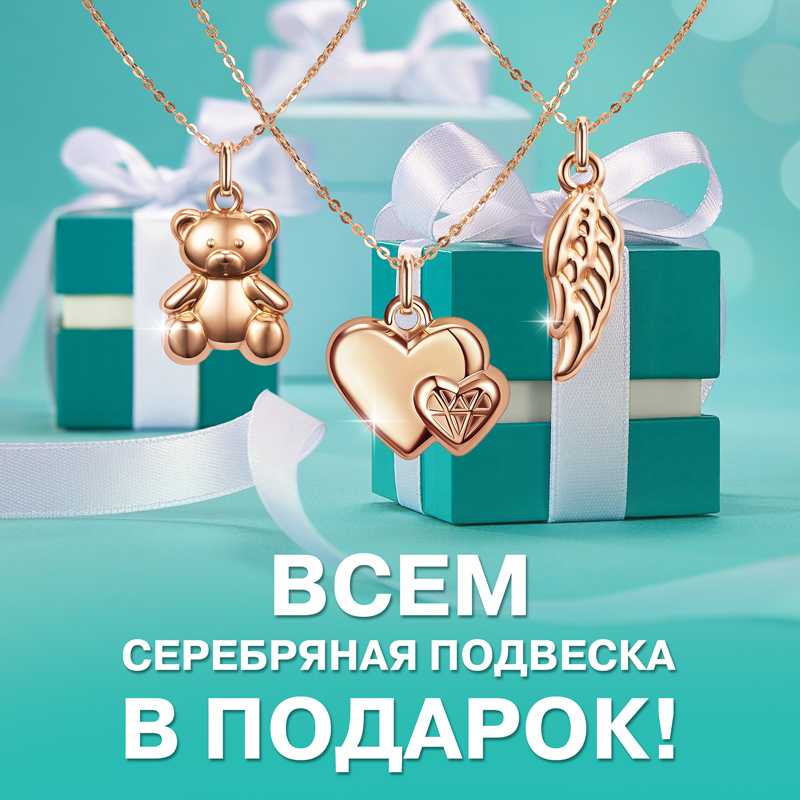 Получите серебряную подвеску "адамас" в подарок с промокодом на июнь и июль 2023