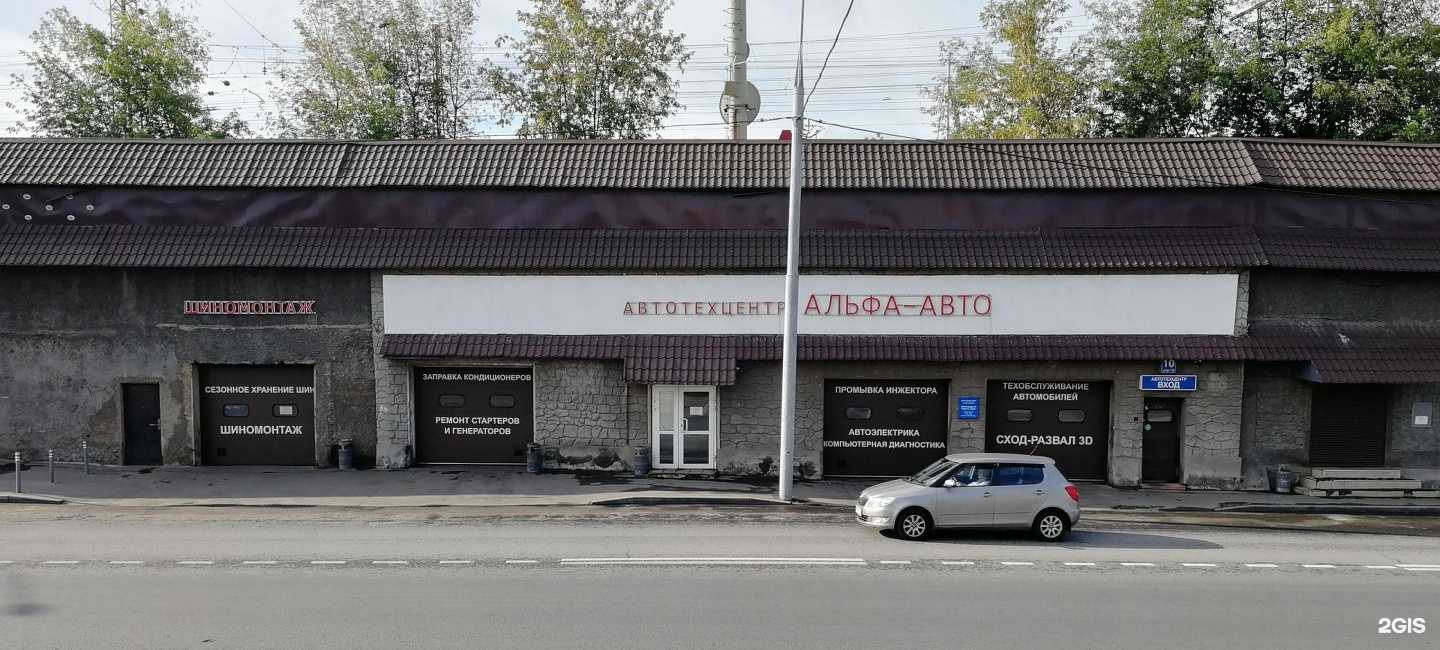 Альфа авто, автоцентр
