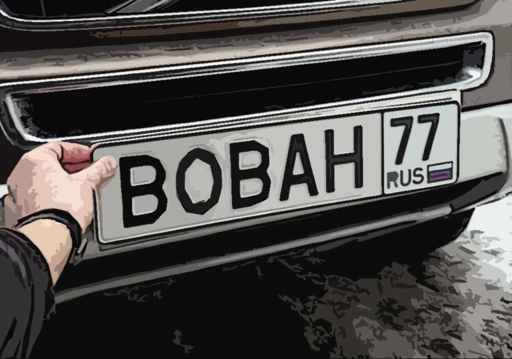 Что означают чёрные номера на машине в россии