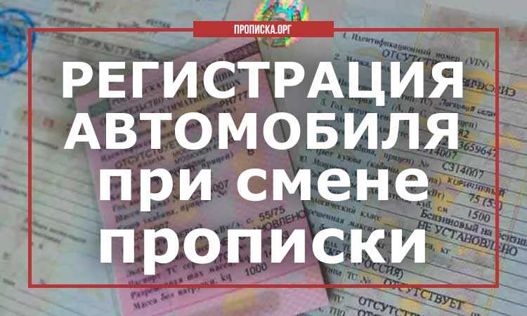 Смена прописки: какие документы меняем, какие нет, где вносим изменения