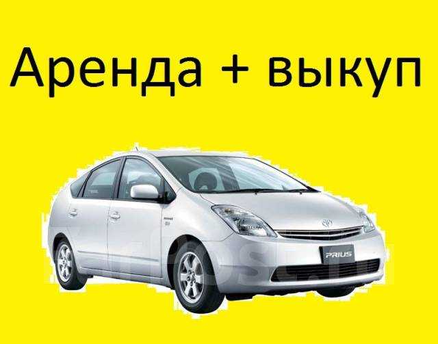 Аренда авто с правом выкупа