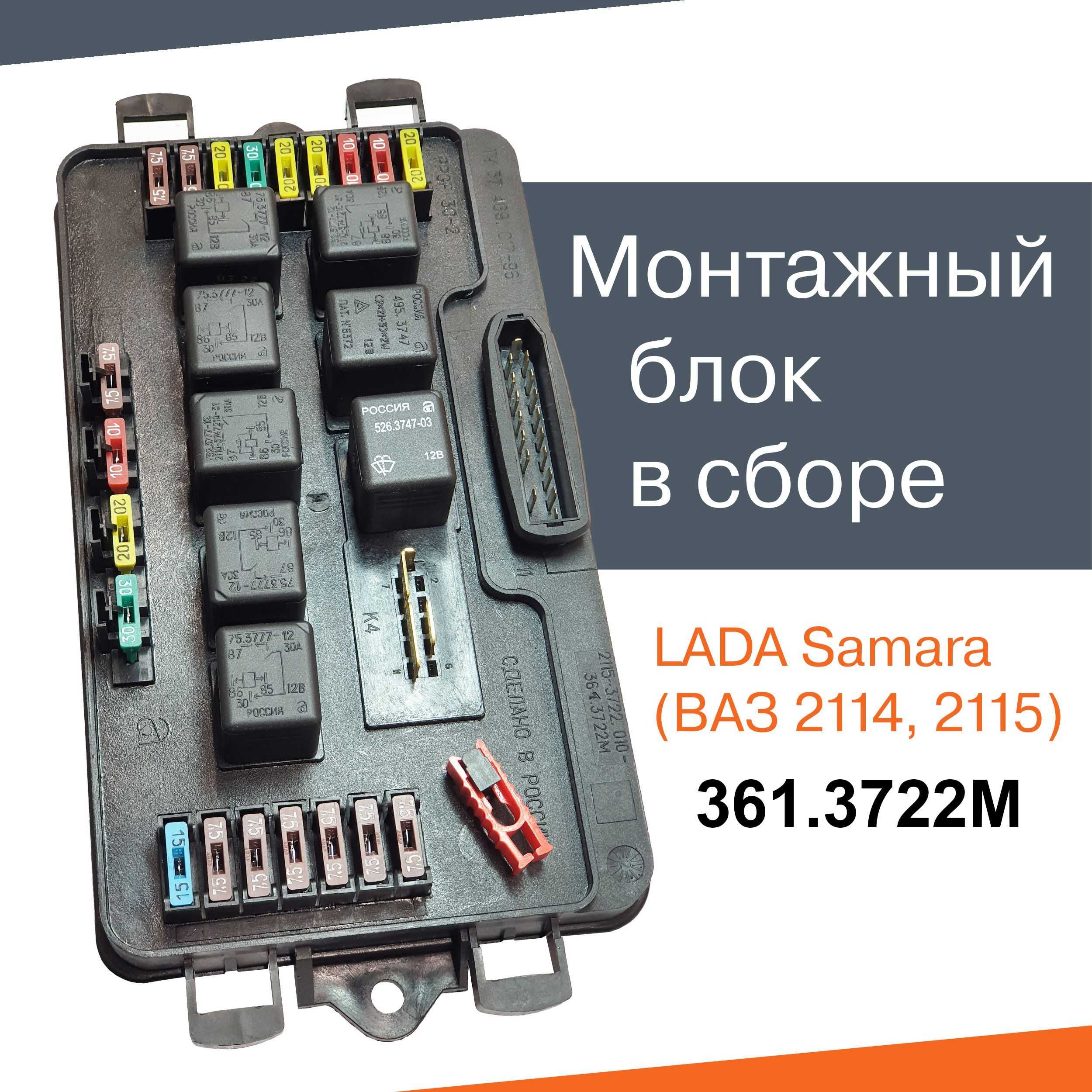 Предохранители ваз 2114 2113 2115 и реле с описанием назначения и схемами блоков
