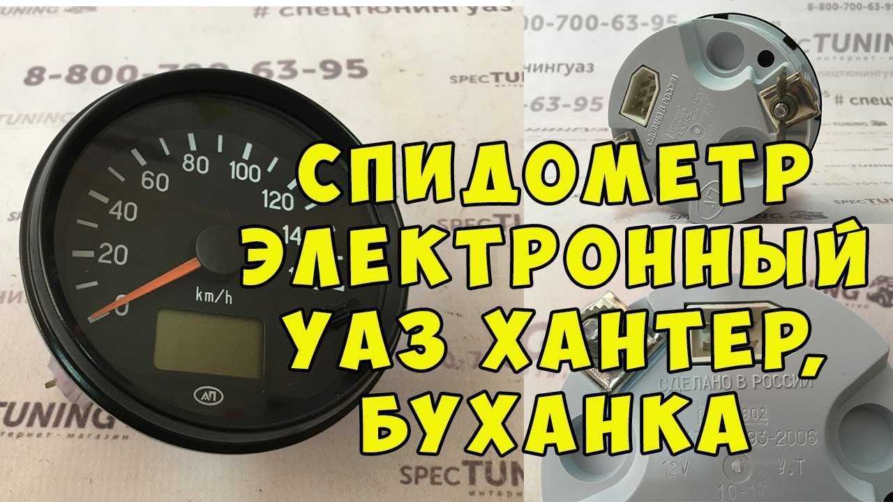 Не работает спидометр уаз буханка