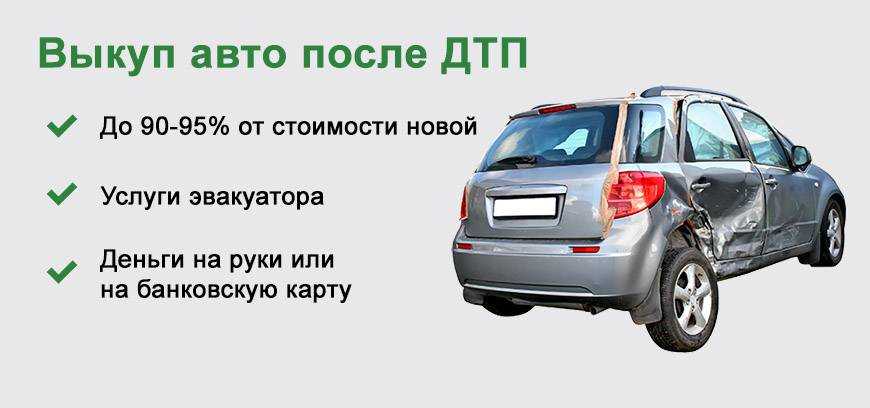 Продажа битых, аварийных и неисправных автомобилей