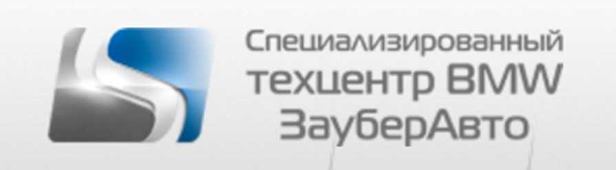 Сто "зауберавто – специализированный техцентр bmw". г. минск, ул. путейская, 11 ➜ контакты, фото, отзывы на poisksto.by