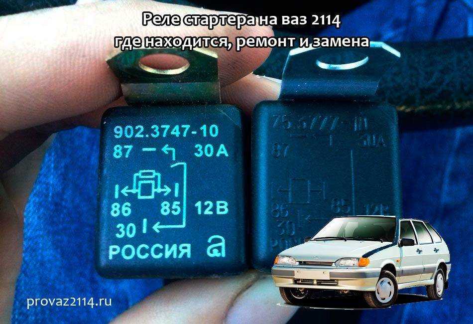 Где находится реле стартера на ВАЗ-2114: фото и расположение видео Если по какой-то причине, у вас перестал заводиться крутить двигатель – прим