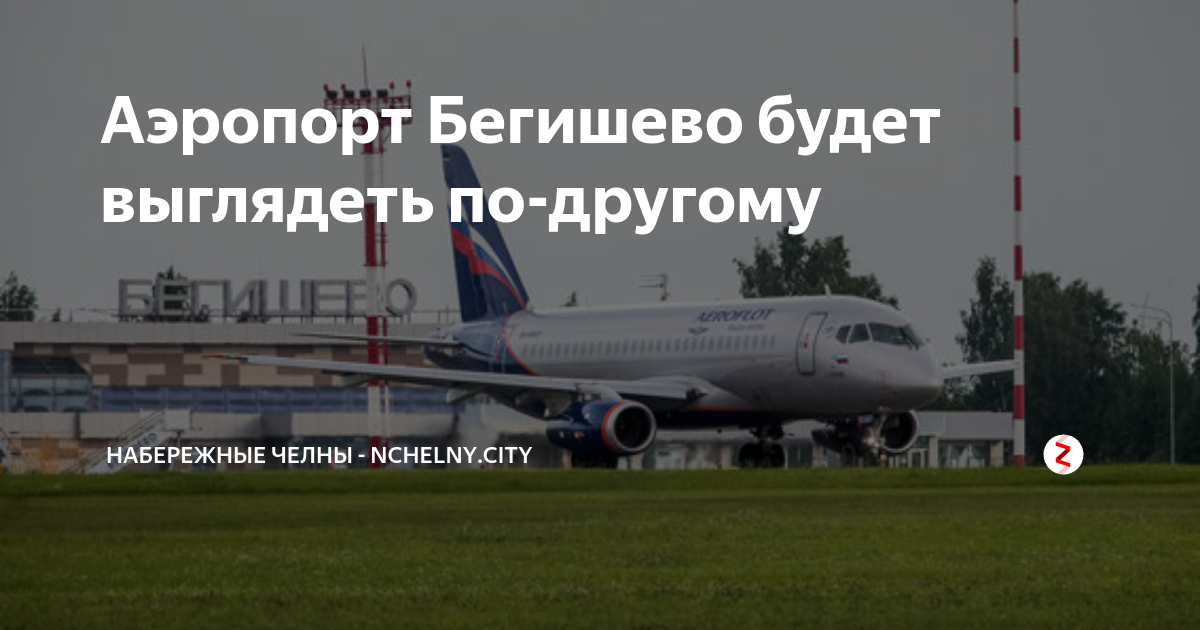 Аэропорт бегишево (нижнекамск, набережные челны) nbc begishevo airport: описание международного аэропорта, официальный сайт, покупка билетов онлайн