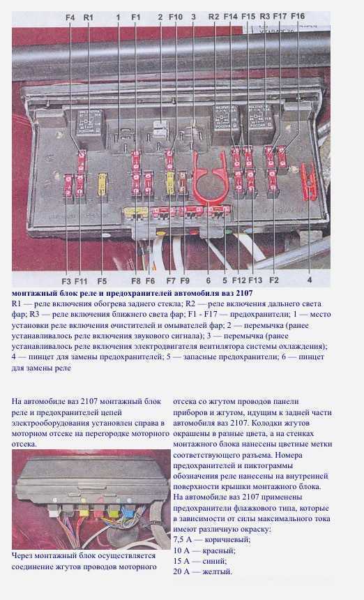 Предохранители и реле монтажного блока ваз 2107 (2105, 2104)