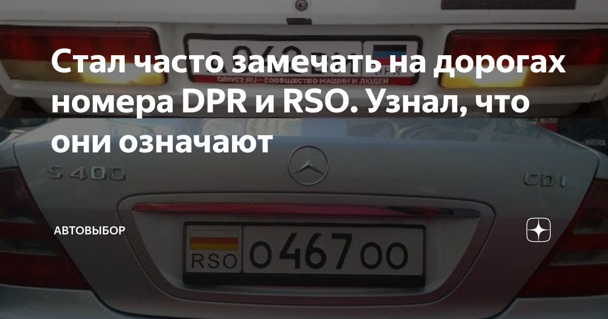 Что за регион dpr на номерах автомобиля