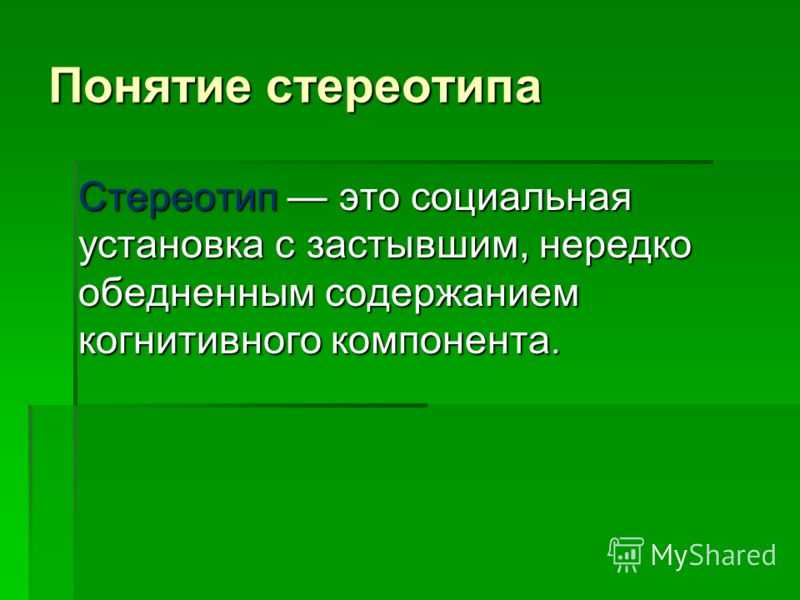 Что такое стереотип | виды, примеры, почему это плохо?