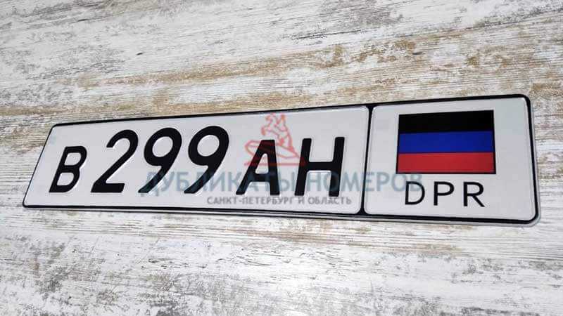 Номера автомобилей dpr и lpr: расшифровка, ввоз в россию, переоформление и проблемы с непризнанными республиками | басакинское сельское поселение чернышковского муниципального района