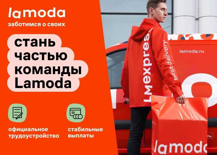 Работа курьером ламода на машине