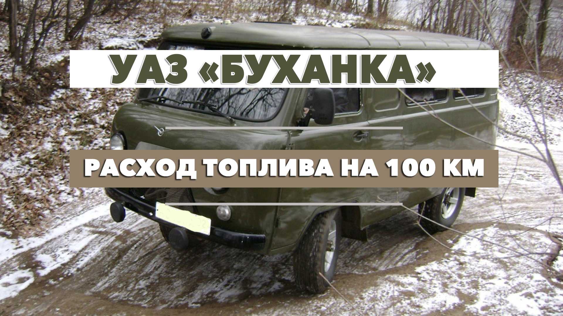 Уаз 396255: расход топлива, самые востребованные маркипро уазик