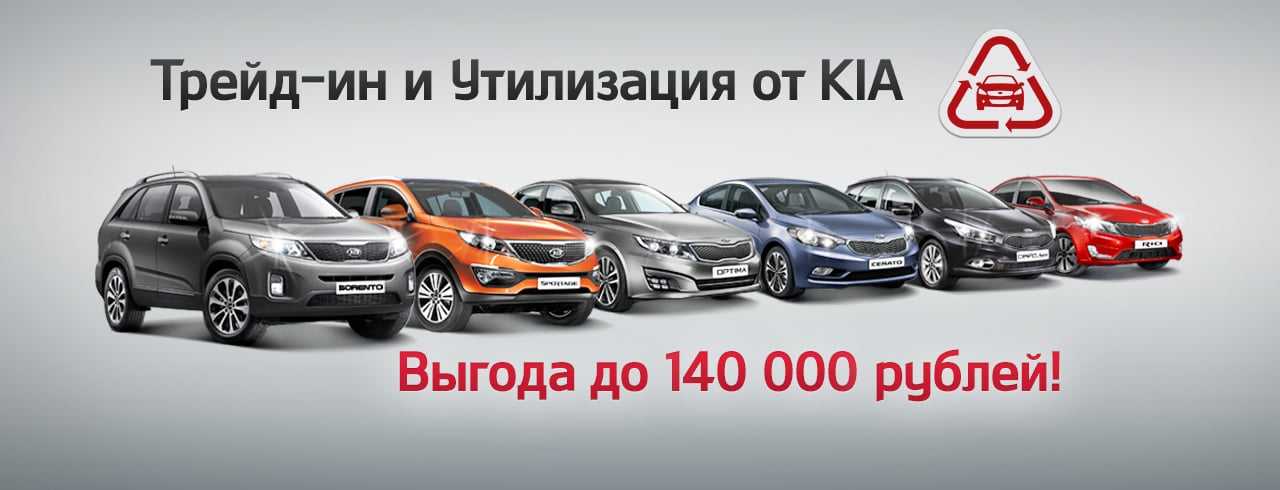 Автосалон киа трейд ин