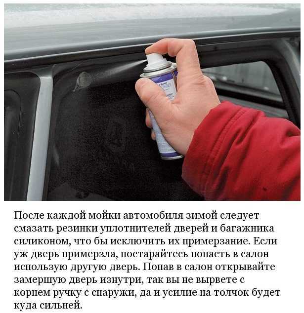 Чем смазать двери автомобиля в домашних условиях чтобы не примерзли зимой?
