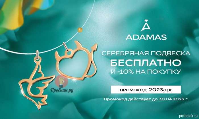 Промокоды адамас | январь 2024 | скидки = 60%