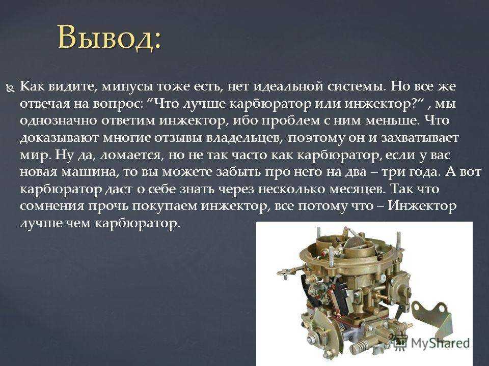 Что лучше карбюратор или инжектор - плюсы и минусы использования