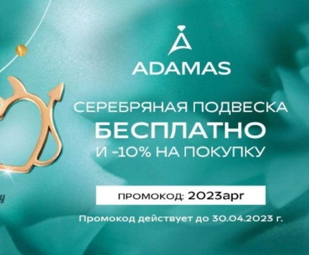 Акция: получи серебряную подвеску адамас в подарок с промокодом на июнь-июль 2023