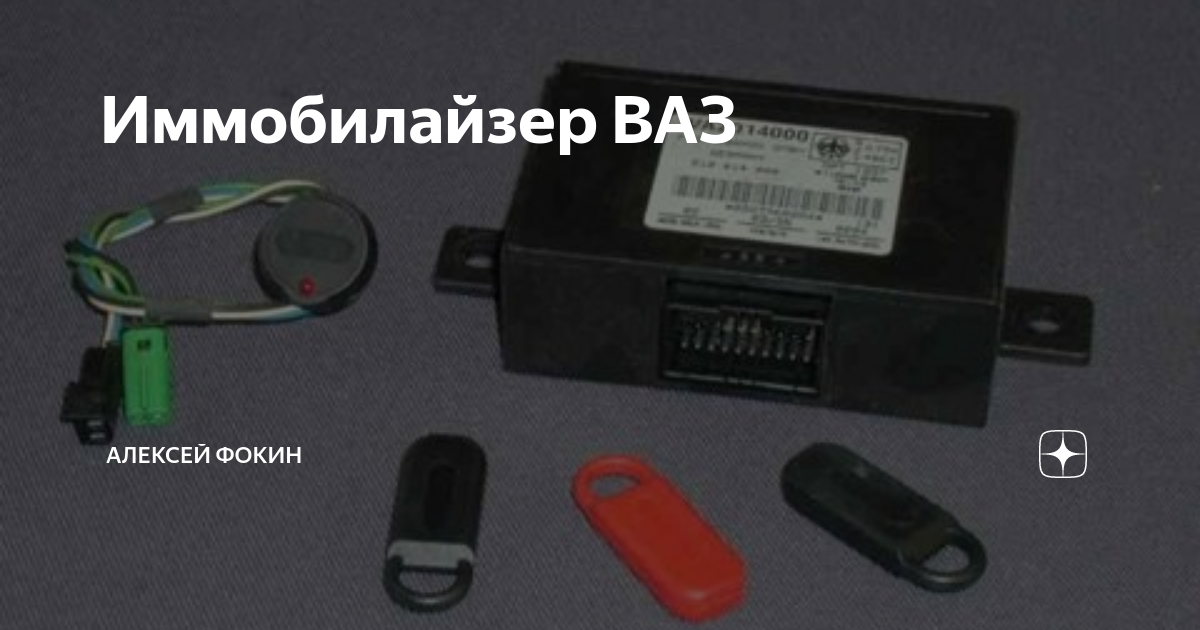 Как убрать иммобилайзер на ваз 2114