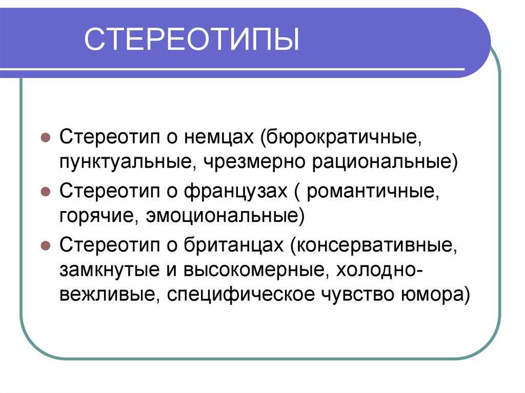 Этнические гетеростереотипы в американской языковой картине мира (стр. 1 )