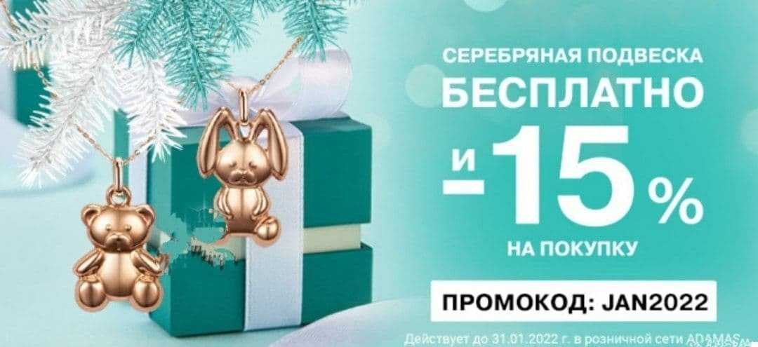 Адамас промокод на подвеску декабрь 2023