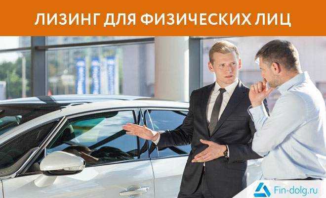 Покупка авто в лизинг для физических лиц