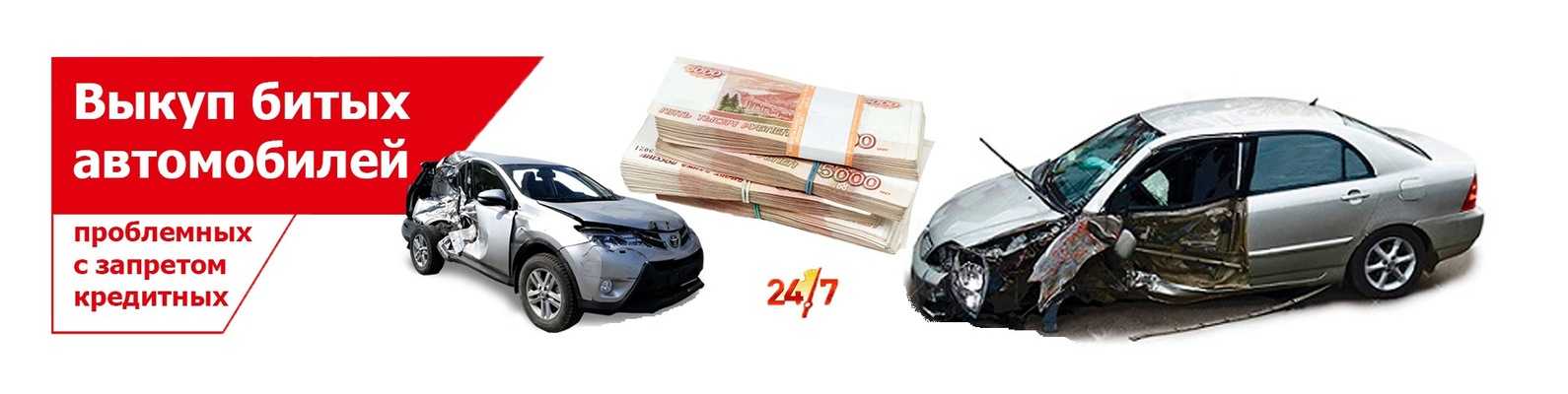 Выкуп битых авто после дтп в симферополе - срочно и дорого продать битую машину