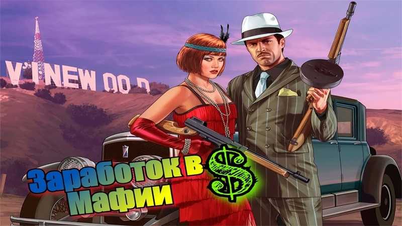 Как заработать деньги в mafia 2?