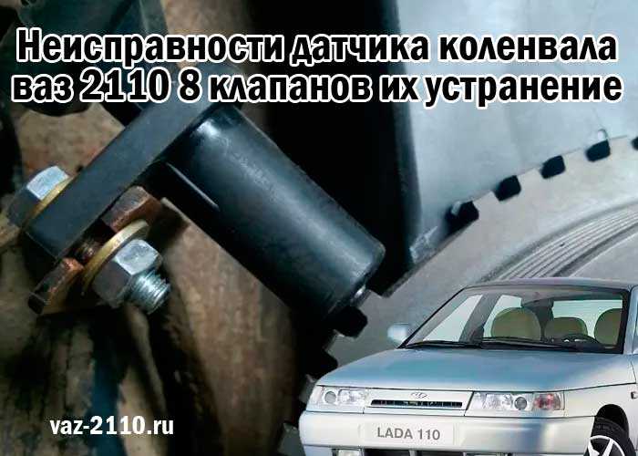 Датчик коленвала ваз 2110, 2114, приора: признаки неисправности