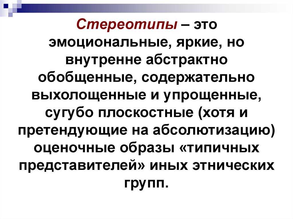 Формирование стереотипов у человека: польза, вред, как избавиться
