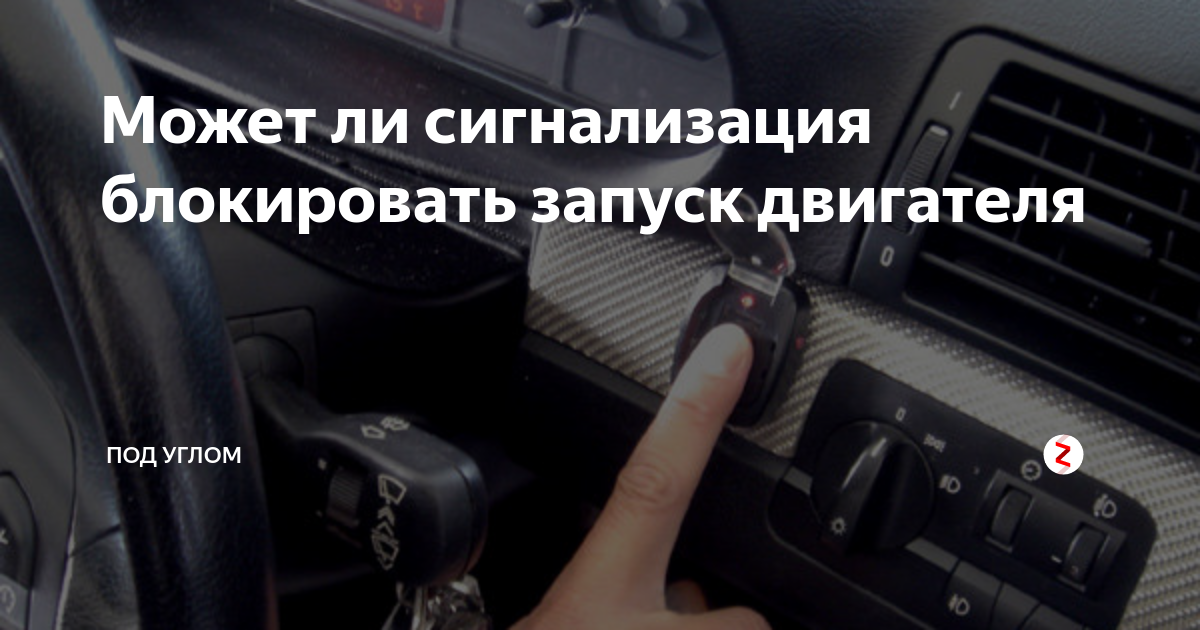 Может ли сигнализация блокировать запуск двигателя, всё про иммобилайзеры!