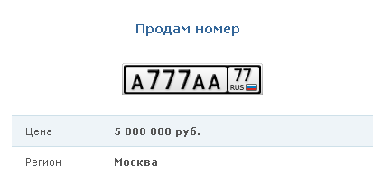Как продать гос номер без автомобиля