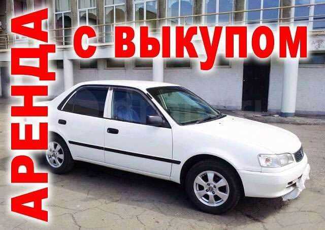 Авто в аренду под выкуп в Оренбурге — 24 объявления Недорого, Честные Цены От частных лиц и компаний на сайте СтранаУслугру как Авито