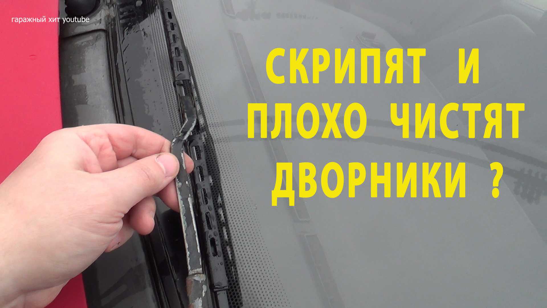 Автомобильные стеклоочистители