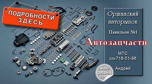 Магазин авто запчасти в орше