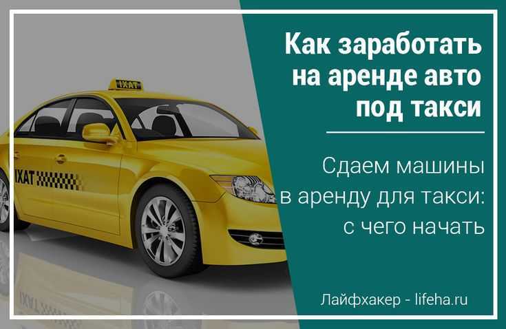 Сдать авто в аренду яндекс такси: условия, берет ли агрегатор машины, бизнес по сдаче