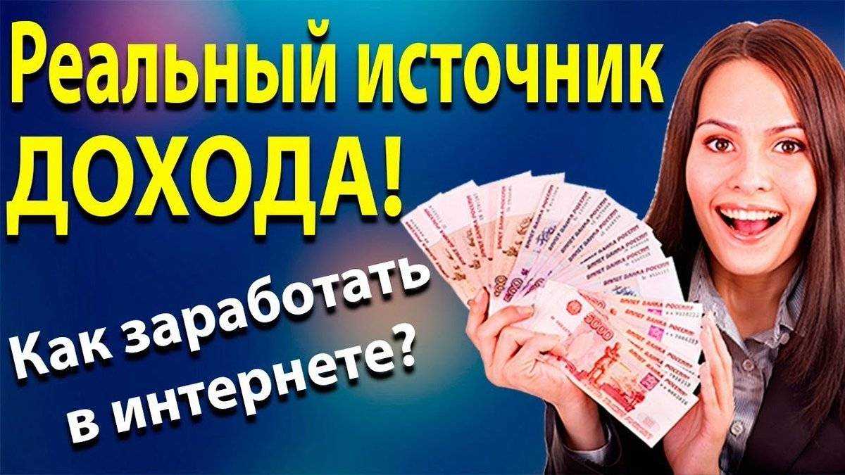 Гарантированный заработок с минимальными вложениями (от 1000 р. в день легко!)