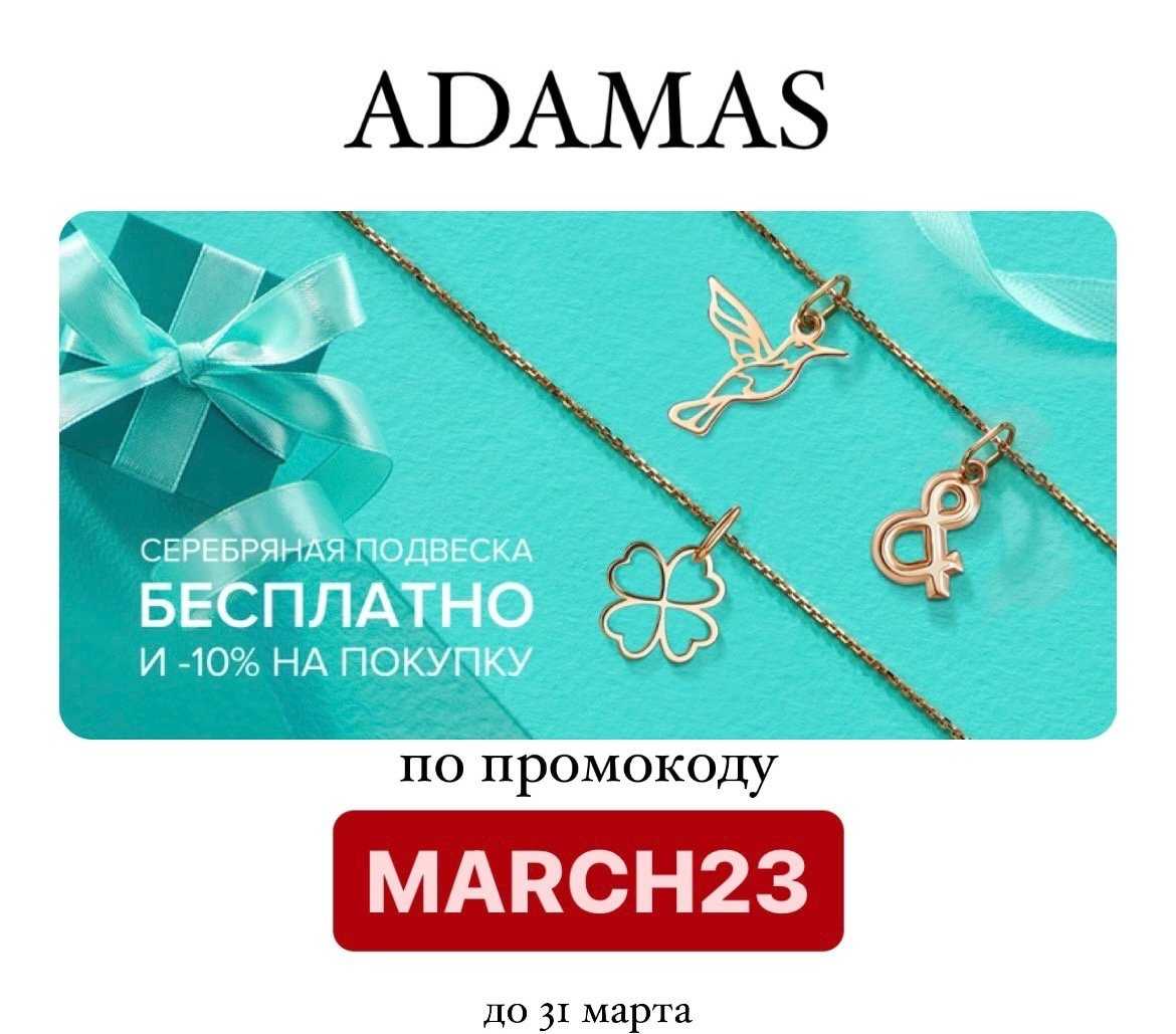 Адамас промокод на подвеску - до 90% скидки декабрь 2023