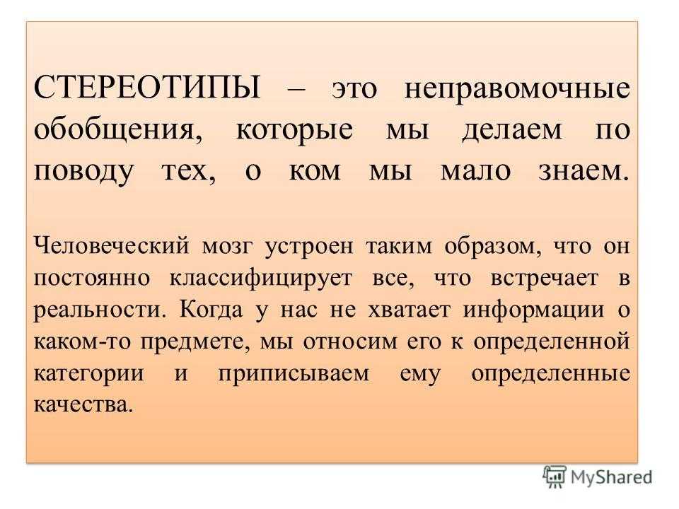 Примеры авто и гетеростереотипов