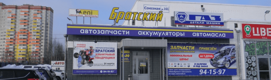Братский авто, автомагазин